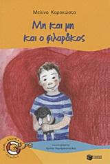 ΜΗ ΚΑΙ ΜΗ ΚΑΙ Ο ΦΙΛΑΡΑΚΟΣ