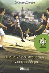 Η ΜΟΥΣΙΚΗ ΠΟΥ ΣΤΑΜΑΤΗΣΕ ΤΟΝ ΠΕΤΡΟΠΟΛΕΜΟ