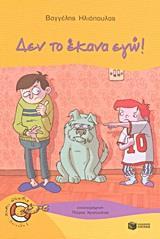 ΔΕΝ ΤΟ ΕΚΑΝΑ ΕΓΩ!