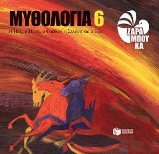 ΜΥΘΟΛΟΓΙΑ 6 (Η ΗΩΣ, Ο ΗΛΙΟΣ, Ο ΦΑΕΘΩΝ, Η ΣΕΛΗΝΗ & Ο ΠΑΝ