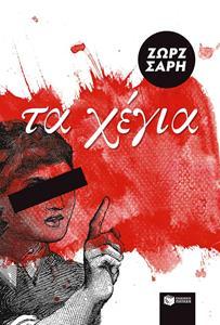 ΤΑ ΧΕΓΙΑ