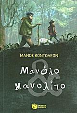 ΜΑΝΟΛΟ ΚΑΙ ΜΑΝΟΛΙΤΟ