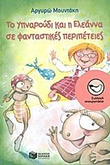 ΤΟ ΥΠΝΑΡΟΥΔΙ ΚΑΙ Η ΕΛΕΑΝΝΑ ΣΕ ΦΑΝΤΑΣΤΙΚΕΣ ΠΕΡΙΠΕΤΕΙΕΣ