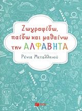 ΖΩΓΡΑΦΙΖΩ, ΠΑΙΖΩ ΚΑΙ ΜΑΘΑΙΝΩ ΤΗΝ ΑΛΦΑΒΗΤΑ