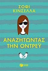 ΑΝΑΖΗΤΩΝΤΑΣ ΤΗΝ ΟΝΤΡΕΥ