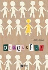 ΣΤΑΡΓΚΕΡΛ