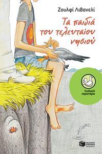 ΤΑ ΠΑΙΔΙΑ ΤΟΥ ΤΕΛΕΥΤΑΙΟΥ ΝΗΣΙΟΥ