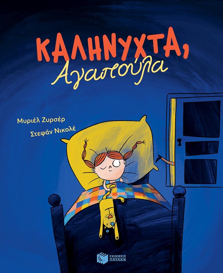 ΚΑΛΗΝΥΧΤΑ, ΑΓΑΠΟΥΛΑ