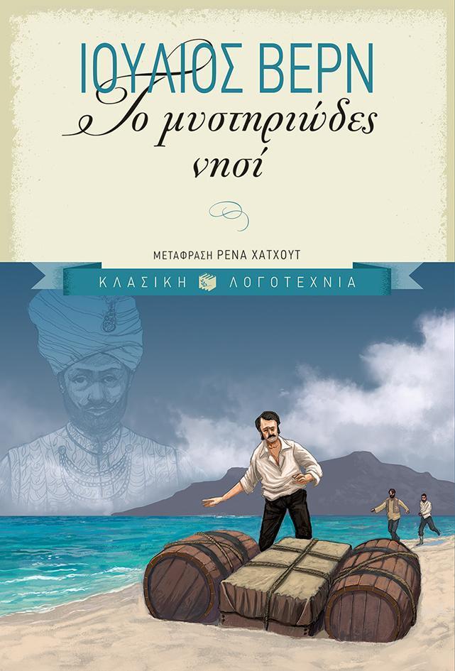 ΤΟ ΜΥΣΤΗΡΙΩΔΕΣ ΝΗΣΙ