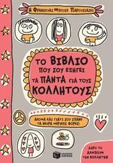 ΤΟ ΒΙΒΛΙΟ ΠΟΥ ΣΟΥ ΕΞΗΓΕΙ ΤΑ ΠΑΝΤΑ ΓΙΑ ΤΟΥΣ ΚΟΛΛΗΤΟΥΣ