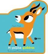 Η ΓΑΖΕΛΑ ΦΟΒΑΤΑΙ
