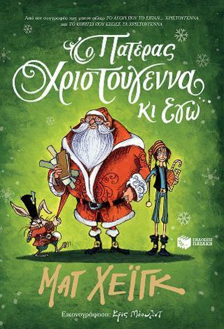 Ο ΠΑΤΕΡΑΣ ΧΡΙΣΤΟΥΓΕΝΝΑ ΚΙ ΕΓΩ