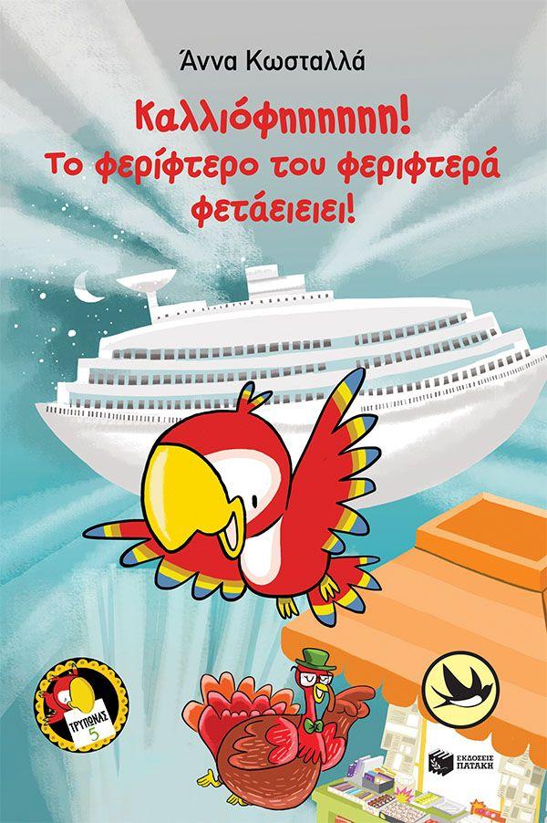 ΤΡΥΠΩΝΑΣ Ο ΦΑΦΑΓΑΛΟΣ (5): ΚΑΛΙΟΦΗΗΗΗΗΗΗ! ΤΟ ΦΕΡΙΦΤΕΡΟ ΤΟΥ ΦΕΡΙΦΤΕΡΑ ΦΕΤΑΕΙΕΙΕΙ!