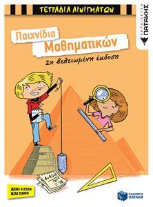 ΠΑΙΧΝΙΔΙΑ ΜΑΘΗΜΑΤΙΚΩΝ (ΑΠΟ 9 ΕΤΩΝ ΚΑΙ ΠΑΝΩ)