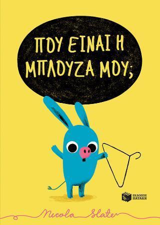 ΠΟΥ ΕΙΝΑΙ Η ΜΠΛΟΥΖΑ ΜΟΥ;