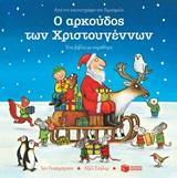 Ο ΑΡΚΟΥΔΟΣ ΤΩΝ ΧΡΙΣΤΟΥΓΕΝΝΩΝ