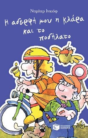 Η ΑΔΕΡΦΗ ΜΟΥ Η ΚΛΑΡΑ ΚΑΙ ΤΟ ΠΟΔΗΛΑΤΟ