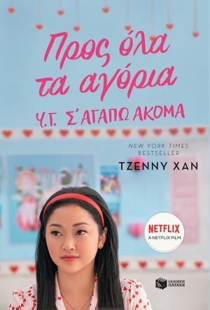 ΠΡΟΣ ΟΛΑ ΤΑ ΑΓΟΡΙΑ. Υ.Γ. Σ'ΑΓΑΠΩ ΑΚΟΜΑ