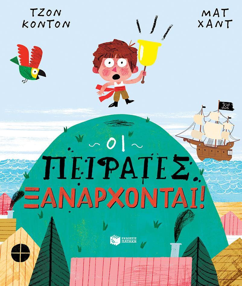 ΟΙ ΠΕΙΡΑΤΕΣ ΞΑΝΑΡΧΟΝΤΑΙ!