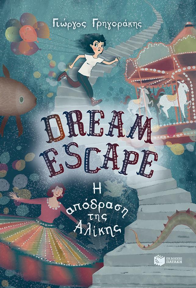 DREAM ESCAPE: Η ΑΠΟΔΡΑΣΗ ΤΗΣ ΑΛΙΚΗΣ