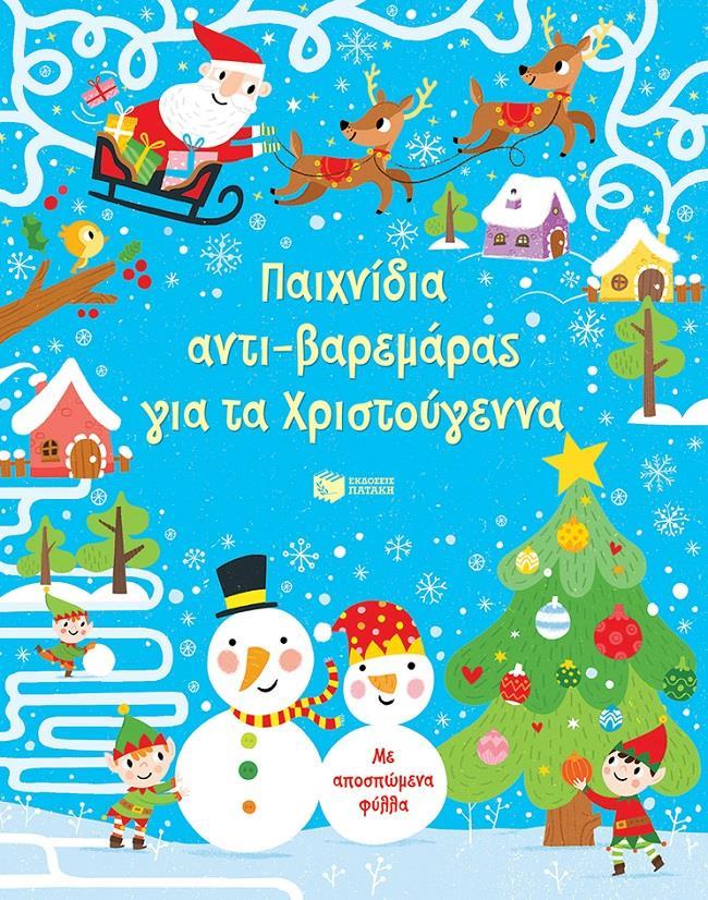 ΠΑΙΧΝΙΔΙΑ ΑΝΤΙ-ΒΑΡΕΜΑΡΑΣ ΓΙΑ ΤΑ ΧΡΙΣΤΟΥΓΕΝΝΑ