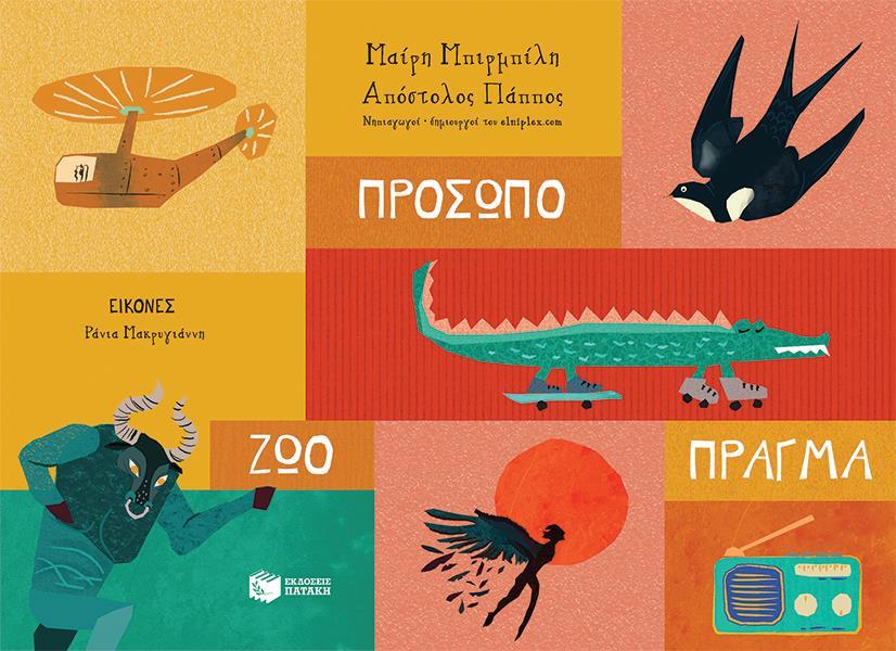 ΠΡΟΣΩΠΟ - ΖΩΟ - ΠΡΑΓΜΑ