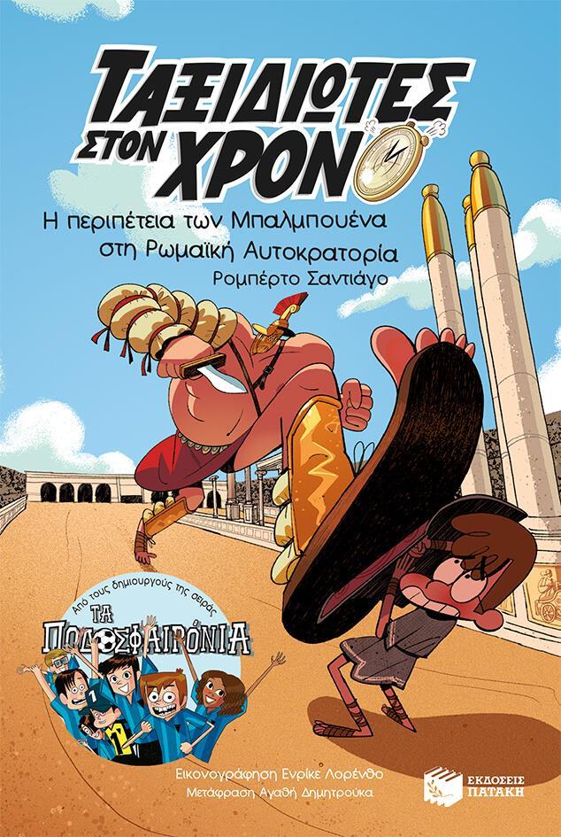 ΤΑΞΙΔΙΩΤΕΣ ΣΤΟΝ ΧΡΟΝΟ (03): Η ΠΕΡΙΠΕΤΕΙΑ ΤΩΝ ΜΠΑΛΜΠΟΥΕΝΑ ΣΤΗ ΡΩΜΑΪΚΗ ΑΥΤΟΚΡΑΤΟΡΙΑ