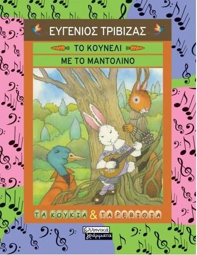 ΤΟ ΚΟΥΝΕΛΙ ΜΕ ΤΟ ΜΑΝΤΟΛΙΝΟ