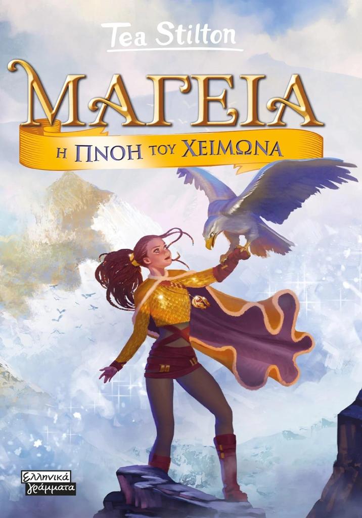 ΜΑΓΕΙΑ (08): Η ΠΝΟΗ ΤΟΥ ΧΕΙΜΩΝΑ
