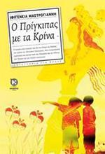 Ο ΠΡΙΓΚΙΠΑΣ ΜΕ ΤΑ ΚΡΙΝΑ
