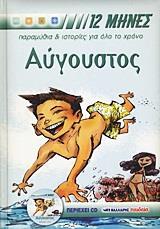 12 ΜΗΝΕΣ - ΑΥΓΟΥΣΤΟΣ ( PLUS CD)