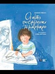 ΟΙ ΝΟΤΕΣ ΠΟΥ ΣΜΙΛΕΥΑΝ ΤΟ ΜΑΡΜΑΡΟ