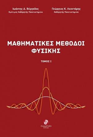 ΜΑΘΗΜΑΤΙΚΕΣ ΜΕΘΟΔΟΙ ΦΥΣΙΚΗΣ - ΤΟΜΟΣ: 1