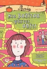 ΜΙΑ ΒΑΛΙΤΣΑ ΨΑΧΝΕΙ ΣΠΙΤΙ
