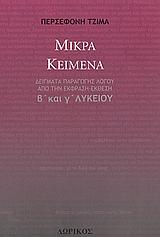 ΜΙΚΡΑ ΚΕΙΜΕΝΑ