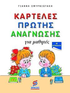 ΚΑΡΤΕΛΕΣ ΠΡΩΤΗΣ ΑΝΑΓΝΩΣΗΣ
