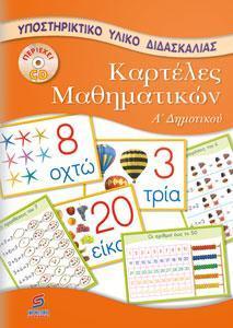 ΚΑΡΤΕΛΕΣ ΜΑΘΗΜΑΤΙΚΩΝ Α ΔΗΜΟΤΙΚΟΥ ΔΑΣΚΑΛΟΥ ( PLUS CD)