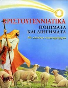 ΧΡΙΣΤΟΥΓΕΝΝΙΑΤΙΚΑ ΠΟΙΗΜΑΤΑ ΚΑΙ ΔΙΗΓΗΜΑΤΑ