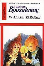 Ο ΜΙΚΡΟΣ ΒΡΙΚΟΛΑΚΑΣ - ΚΙ ΑΛΛΕΣ ΤΑΡΑΧΕΣ