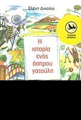 Η ΙΣΤΟΡΙΑ ΕΝΟΣ ΑΣΠΡΟΥ ΓΑΤΟΥΛΗ