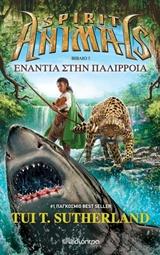 SPIRIT ANIMALS (05): ΕΝΑΝΤΙΑ ΣΤΗΝ ΠΑΛΙΡΡΟΙΑ