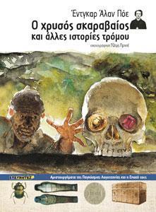 Ο ΧΡΥΣΟΣ ΣΚΑΡΑΒΑΙΟΣ ΚΑΙ ΑΛΛΕΣ ΙΣΤΟΡΙΕΣ ΤΡΟΜΟΥ