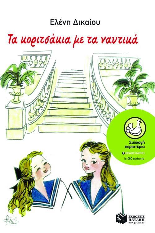 ΤΑ ΚΟΡΙΤΣΑΚΙΑ ΜΕ ΤΑ ΝΑΥΤΙΚΑ