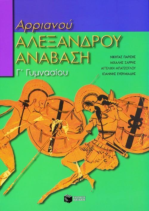 ΑΡΡΙΑΝΟΥ ΑΛΕΞΑΝΔΡΟΥ ΑΝΑΒΑΣΗ ΓΙΑ ΤΗ Γ΄ ΓΥΜΝΑΣΙΟΥ