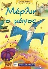ΜΕΡΛΙΝ Ο ΜΑΓΟΣ
