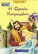Η ΩΡΑΙΑ ΚΟΙΜΩΜΕΝΗ (ΧΡΥΣΗ ΣΕΙΡΑ)