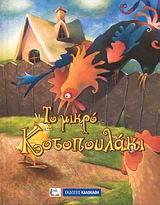 ΤΟ ΜΙΚΡΟ ΚΟΤΟΠΟΥΛΑΚΙ