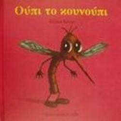 ΤΑ ΖΟΥΖΟΥΝΑΚΙΑ: ΟΥΠΙ ΤΟ ΚΟΥΝΟΥΠΙ