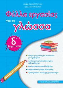ΦΥΛΛΑ ΕΡΓΑΣΙΑΣ ΓΙΑ ΤΗ ΓΛΩΣΣΑ Δ΄ ΔΗΜΟΤΙΚΟΥ