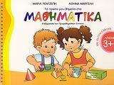 ΤΑ ΠΡΩΤΑ ΜΟΥ ΒΗΜΑΤΑ ΣΤΑ ΜΑΘΗΜΑΤΙΚΑ 3 PLUS
